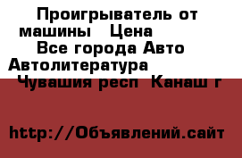 Проигрыватель от машины › Цена ­ 2 000 - Все города Авто » Автолитература, CD, DVD   . Чувашия респ.,Канаш г.